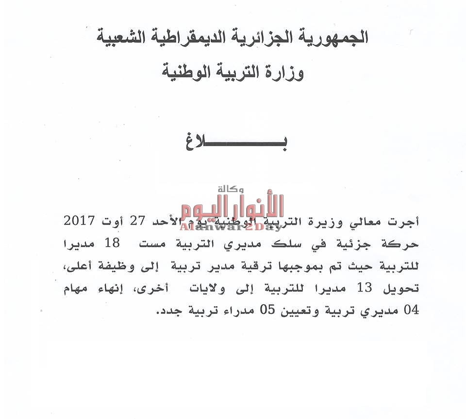 وزارة التربية الجزائرية ترقي وتعزل وتضيف في صفوف مدراء التربية