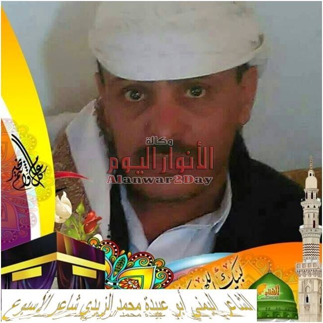 الشاعر اليمني أبو عبيدة محمد الزيدي شاعر الأسبوع