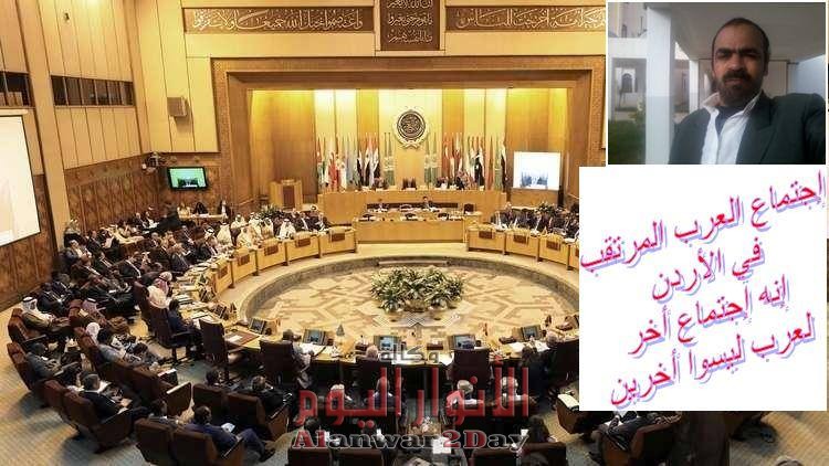 إجتماع العرب المرتقب في الأردن إنه إجتماع أخر لعرب ليسوا أخرين