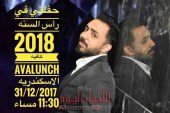 عماد كمال يحيي حفل رأس السنة بالإسكندرية