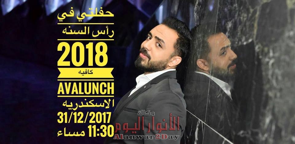 عماد كمال يحيي حفل رأس السنة بالإسكندرية