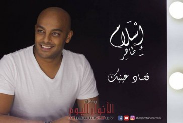 بالفيديو .. اسلام طاهر يطرح ” قصاد عينيك” احتفالا بعيد الحب