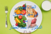 الغذاء الصحي في شهر رمضان مع الدكتور / أحمد العطار :-