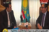 بالفيديو : سفير كازاخستان بالقاهرة : العاصمة الادارية الجديدة سيكون لها شأن كبير وستكون من اجمل المدن فى العالم