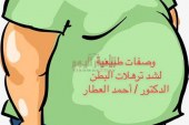 وصفات طبيعية لشد ترهلات البطن مع الدكتور / أحمد العطار :-