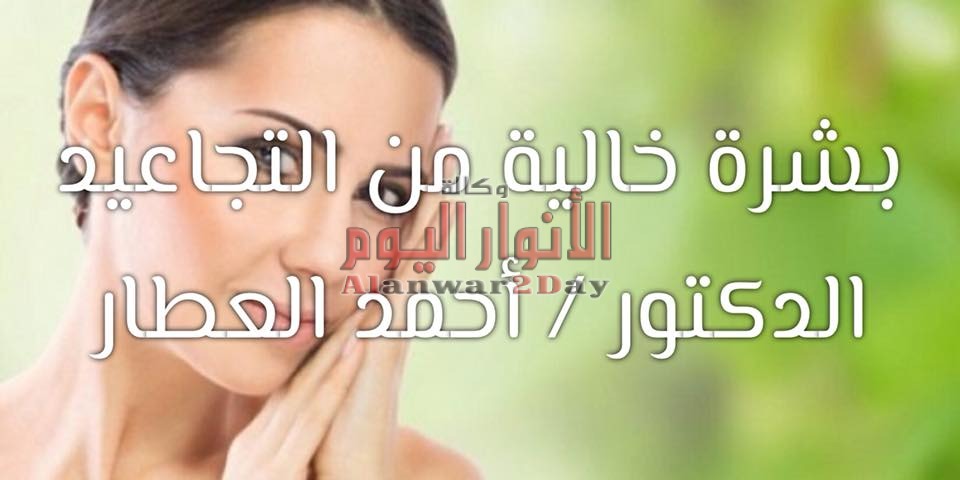 بشرة خالية من التجاعيد مع الدكتور / أحمد العطار