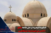 الحكومة المصرية ترد على شائعة “إغلاق 3 كنائس في المنيا إرضاء لمتظاهرين”