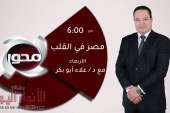الأربعاء.. أولى حلقات «مصر في القلب» على شاشة «المحور»
