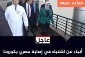 أنباء عن اشتباه في إصابة مصري بكورونا بمطروح.. ووزيرة الصحة تتجه للمحافظة بشكل مفاجئ