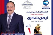 محمود وعيد الصحفى يمدح البرلمانى أيمن شكرى الفيوم
