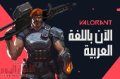 RIOT GAMES تستعد في 14 أكتوبرلإطلاق خوادم ألعاب مخصصة لمنطقة الشرق الأوسط والنسخة العربية من لعبة VALORANT