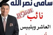 تهنئة للمهندس سامى نصر الله لفوزه فى إنتخابات مجلس النواب
