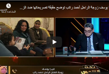 بالفيديو..زوجة أحمد راتب: أستاذ عادل إمام عشرة عمر وزوجته صديقة عزيزة