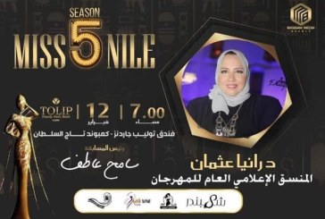 إختيار الدكتورة رانيا عثمان المنسق الإعلامي العام لبنت النيل الخامس