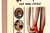 «القدم السُكري ..أسباب الداء ووصف الدواء» » للكاتب” أحمد طه ” يفوز بجائزة أفضل  كتاب علمى