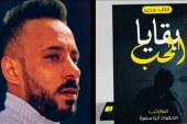 «بقايا الحب».. رواية جديدة للكاتب محمود أبوسمرة بمعرض الكتاب المسرحى