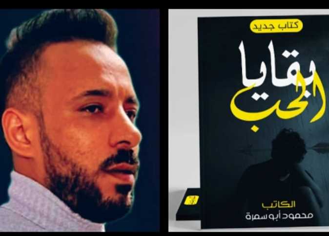 «بقايا الحب».. رواية جديدة للكاتب محمود أبوسمرة بمعرض الكتاب المسرحى