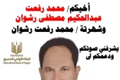 محمد رفعت رشوان  مرشح  البنك الزراعي المصري عن النقابة الفرعية لقطاع الفيوم