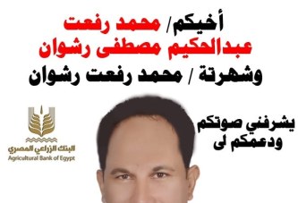 محمد رفعت رشوان  مرشح  البنك الزراعي المصري عن النقابة الفرعية لقطاع الفيوم