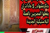 مش هنقدر نكتب عليها ولا «نكرمشها».. 5 عادات لن يفعلها المصريون بالعملة البلاستيكية الجديدة