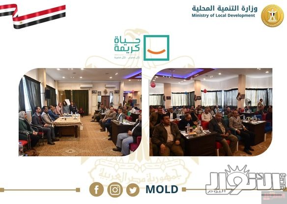 بالتعاون مع برنامج الأعذية العالمي.. “التنمية المحلية” تنظم ورشة عمل لكوادر الادارة المحلية للتعريف بالهيكل التنظيمي الجديد بالفيوم