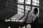 خاتمة ومقدمة رواية متلازمة الزنزانة للأديب حمدي بهاء الدين