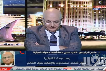 بالفيديو..نائب مدير مستشفى حميات إمبابة ينفي ظهور الكوليرا في مصر: لدينا فرق رصد قوية جدا