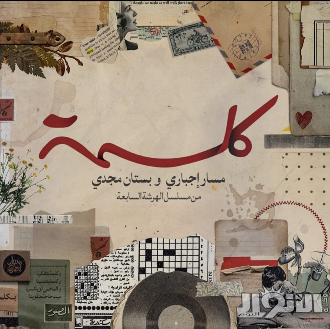 مسار إجبارى.. يطرح “كلمة” تتر مسلسل “الهرشة السابعة”