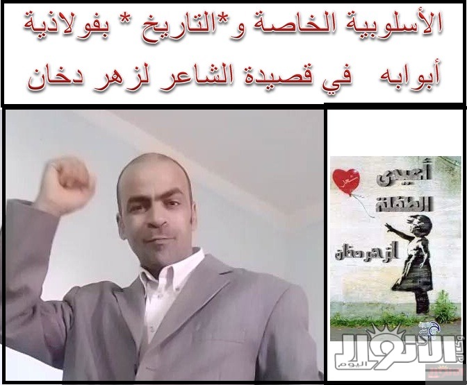 الأسلوبية الخاصة و*التاريخ * بفولاذية أبوابه في قصيدة الشاعر لزهر دخان