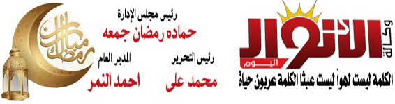 وكالة الأنوار اليوم